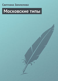 Московские типы, аудиокнига Светланы Замлеловой. ISDN168818