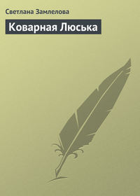 Коварная Люська, аудиокнига Светланы Замлеловой. ISDN168819