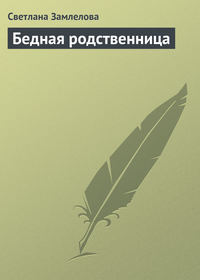 Бедная родственница, аудиокнига Светланы Замлеловой. ISDN168822