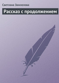 Рассказ с продолжением, аудиокнига Светланы Замлеловой. ISDN168824