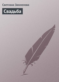 Свадьба - Светлана Замлелова