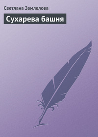 Сухарева башня, аудиокнига Светланы Замлеловой. ISDN168830