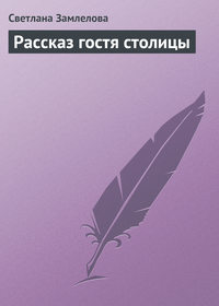 Рассказ гостя столицы, аудиокнига Светланы Замлеловой. ISDN168831