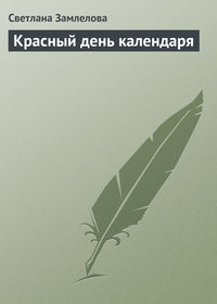 Красный день календаря, аудиокнига Светланы Замлеловой. ISDN168834