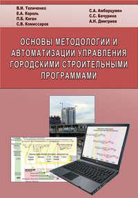 Основы методологии и автоматизации управления городскими строительными программами - Елена Король