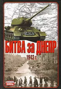 Битва за Днепр. 1943 г. - В. Гончаров