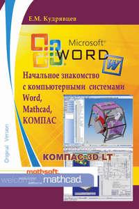 Начальное знакомство с компьютерными системами Word, Mathcad, КОМПАС, książka audio Е. М. Кудрявцева. ISDN16886233