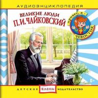 Великие люди. Чайковский, audiobook . ISDN16890175