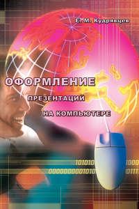 Оформление презентаций на компьютере, książka audio Е. М. Кудрявцева. ISDN16891764