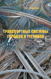Транспортные системы городов и регионов, książka audio Э. А. Сафронова. ISDN16895707