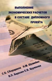 Выполнение экономических расчетов в составе дипломного проекта - Сергей Сборщиков