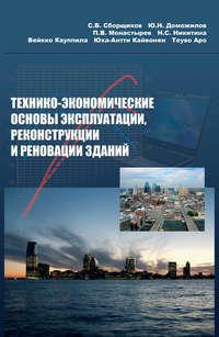 Технико-экономические основы эксплуатации, реконструкции и реновации зданий, audiobook Вейкко Кауппилы. ISDN16896817