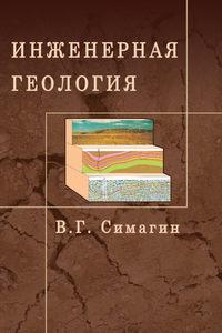 Инженерная геология, audiobook В. Г. Симагина. ISDN16896818