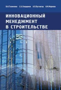 Инновационный менеджмент в строительстве. Учебник - Валерий Теличенко