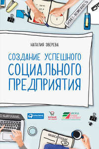 Создание успешного социального предприятия - Наталия Зверева