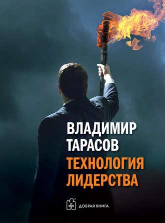 Технология лидерства, książka audio Владимира Тарасова. ISDN16898383