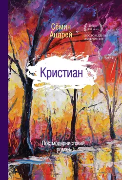 Кристиан, audiobook Андрея Семина. ISDN16898391