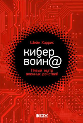 Кибервойн@. Пятый театр военных действий - Шейн Харрис