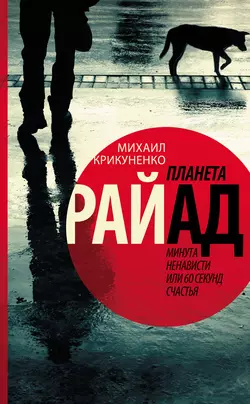 Планета Райад. Минута ненависти или 60 секунд счастья, audiobook Михаила Крикуненко. ISDN16898542