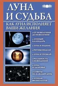 Луна и судьба. Как Луна исполняет ваши желания, Hörbuch Веры Михайловой. ISDN16898615