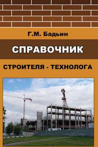 Справочник строителя-технолога - Геннадий Бадьин