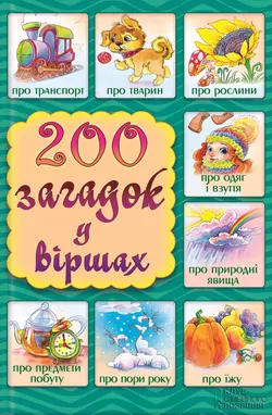 200 загадок у віршах - Надія Паніна