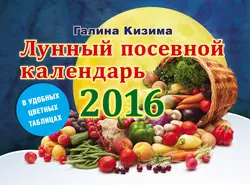 Лунный посевной календарь на 2016 год в удобных цветных таблицах - Галина Кизима