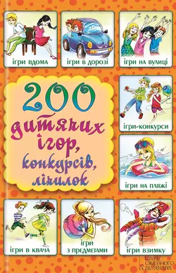 200 дитячих ігор, конкурсів, лічилок - Сборник