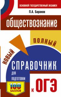 Обществознание. Новый полный справочник для подготовки к ОГЭ, audiobook П. А. Баранова. ISDN16898779