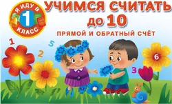 Учимся считать до 10. Прямой и обратный счет - Сборник