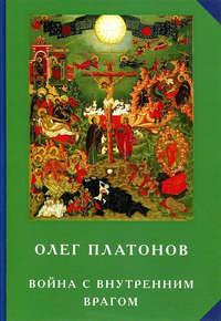 Война с внутренним врагом, audiobook Олега Платонова. ISDN16899157