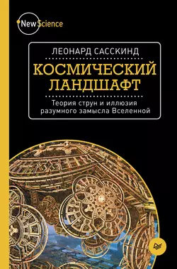 Космический ландшафт. Теория струн и иллюзия разумного замысла Вселенной, audiobook Леонарда Сасскинда. ISDN16899175