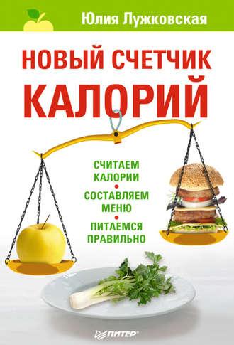 Новый счетчик калорий, audiobook Юлии Лужковской. ISDN16899182