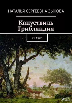 Капуствиль. Грибляндия. Сказки - Наталья Зыкова