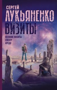 Визиты: Осенние визиты. Спектр. Кредо, аудиокнига Сергея Лукьяненко. ISDN168995