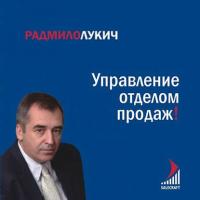 Управление отделом продаж, audiobook Радмило Лукича. ISDN16900078