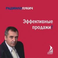 Эффективные продажи, audiobook Радмило Лукича. ISDN16900085