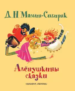 Алёнушкины сказки - Дмитрий Мамин-Сибиряк