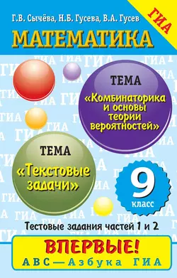 Математика. Текстовые задачи. Прогрессии. Комбинаторика и основы теории вероятностей - Владимир Гусев