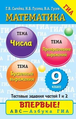 Математика. Числа и буквенные выражения. Преобразование выражений - Владимир Гусев