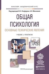 Общая психология. Основные психические явления. Учебник и практикум для академического бакалавриата - Анастасия Микляева