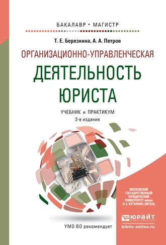 Организационно-управленческая деятельность юриста 2-е изд., пер. и доп. Учебник и практикум для бакалавриата и магистратуры - Александр Петров