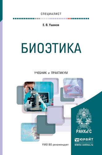 Биоэтика. Учебник и практикум для вузов, аудиокнига Евгения Владимировича Ушакова. ISDN16900320