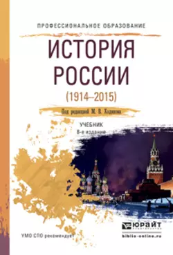 История России 1914—2015 8-е изд., пер. и доп. Учебник для СПО - Михаил Ходяков