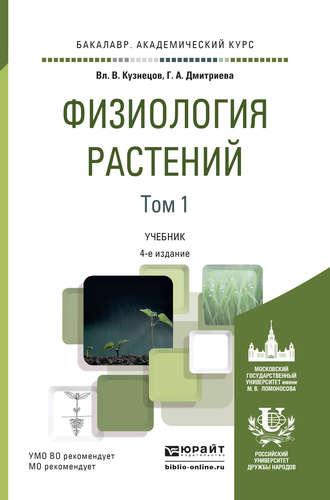 Физиология растений в 2 т. Том 1 4-е изд., пер. и доп. Учебник для академического бакалавриата - Галина Дмитриева