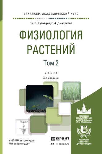 Физиология растений в 2 т. Том 2 4-е изд., пер. и доп. Учебник для академического бакалавриата - Галина Дмитриева