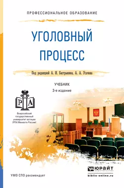 Уголовный процесс 3-е изд., пер. и доп. Учебник для СПО - Сергей Потапкин