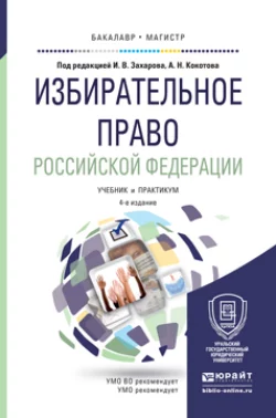 Избирательное право Российской Федерации 4-е изд., пер. и доп. Учебник и практикум для бакалавриата и магистратуры - Илья Захаров