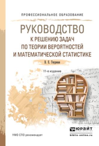 Руководство к решению задач по теории вероятностей и математической статистике 11-е изд., пер. и доп. Учебное пособие для СПО - Владимир Гмурман