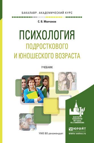 Психология подросткового и юношеского возраста. Учебник для академического бакалавриата, audiobook Сергея Владимировича Молчанова. ISDN16900584